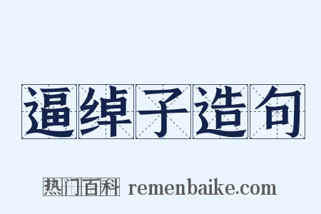 逼绰子造句是什么意思的图片